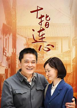 十指连心第01集