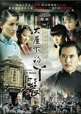 大屋下的丫鬟第01集