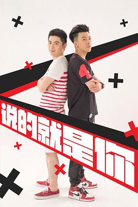 说的就是你第二季(全集)