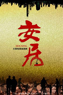 安居第01集