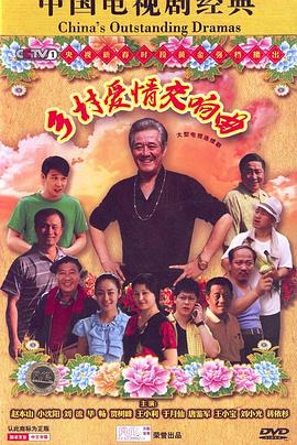 乡村爱情交响曲（乡村爱情4）第05集