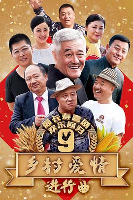 乡村爱情进行曲（乡村爱情9）第07集