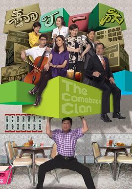 翻叮一族第12集