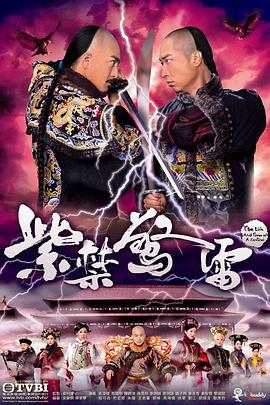 紫禁惊雷第12集