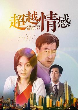 超越情感第14集