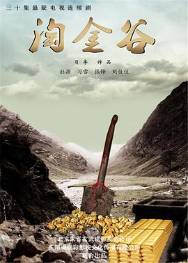 淘金谷第05集