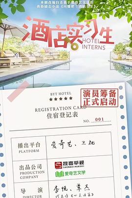 酒店实习生第一季第04集