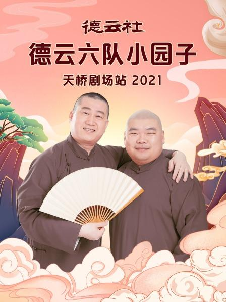 德云社德云六队小园子天桥剧场站202120210816集(大结局)