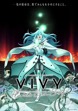 Vivy-FluoriteEye’sSong-第11集