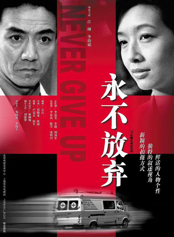 永不放弃(2001)第10集