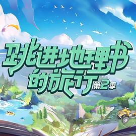 跳进地理书的旅行第二季20231231
