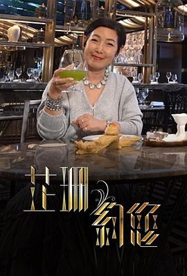 芷珊约您第04集