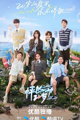 怦然心动20岁第四季20240604上