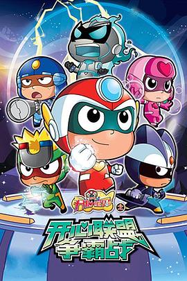 开心宝贝之开心联盟争霸战第01集