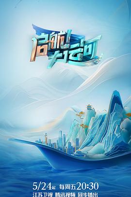 启航！大运河20240524