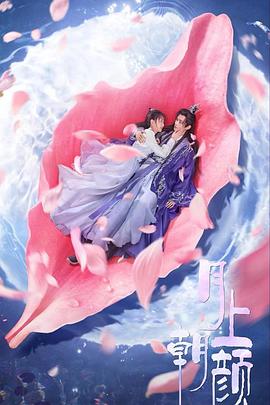 月上朝颜第10集