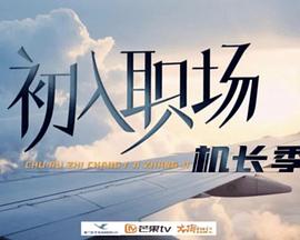 初入职场·机长季20240709