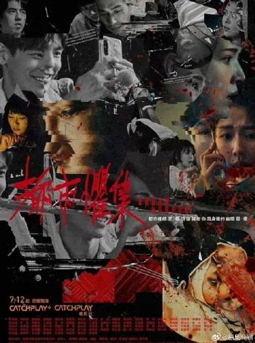 都市惧集第08集