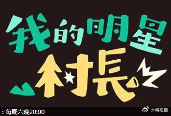 我的明星村长20240525