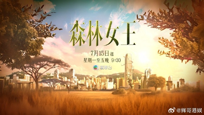 森林女王2024第07集