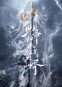 仙帝归来当赘婿2024第18集