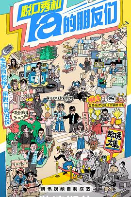 脱口秀和Ta的朋友们20241016