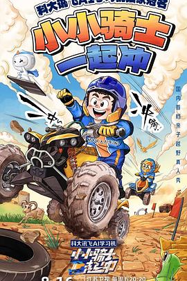 小小骑士一起冲20240816