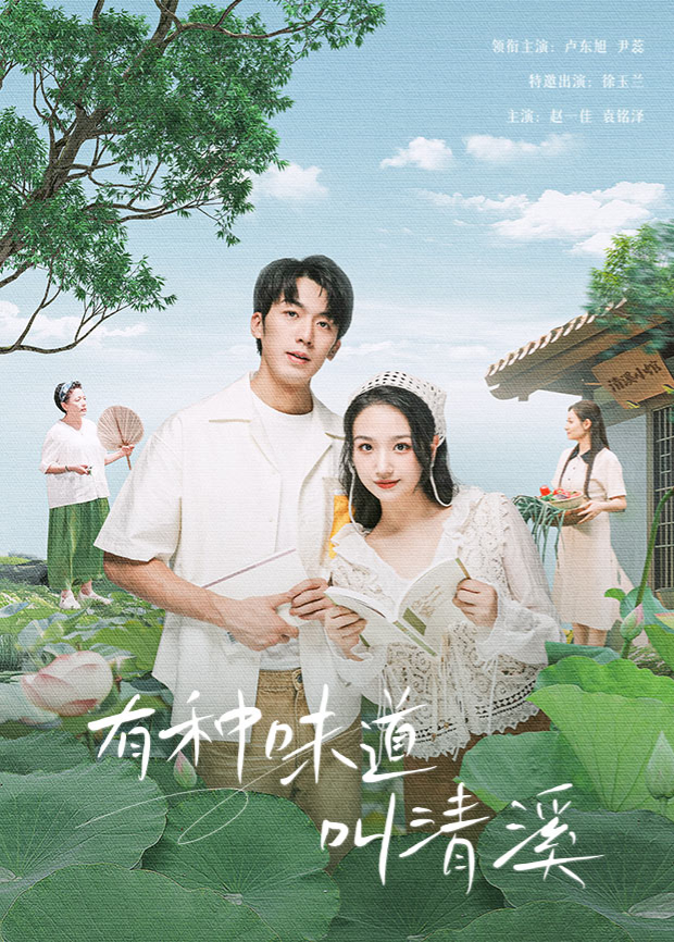 有种味道叫清溪第12集
