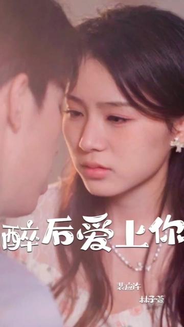 醉后爱上你第11集