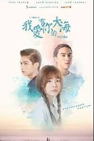 我爱有你的大海第02集