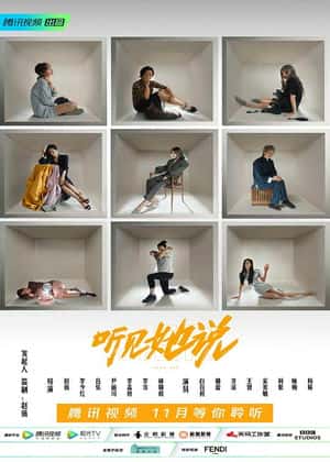 听见她说第02集
