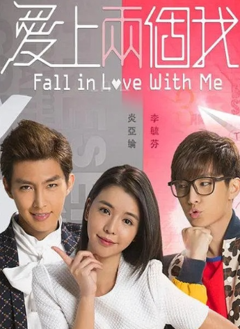 爱上两个我第17集