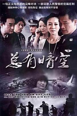 总有晴空第02集