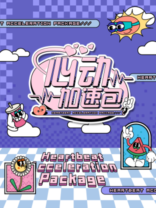 心动加速20241012