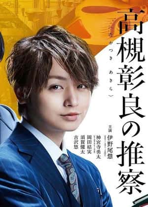 准教授高槻彰良的推测第01集