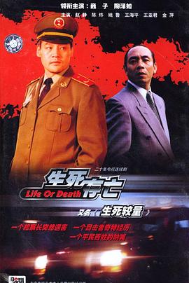 生死较量第03集