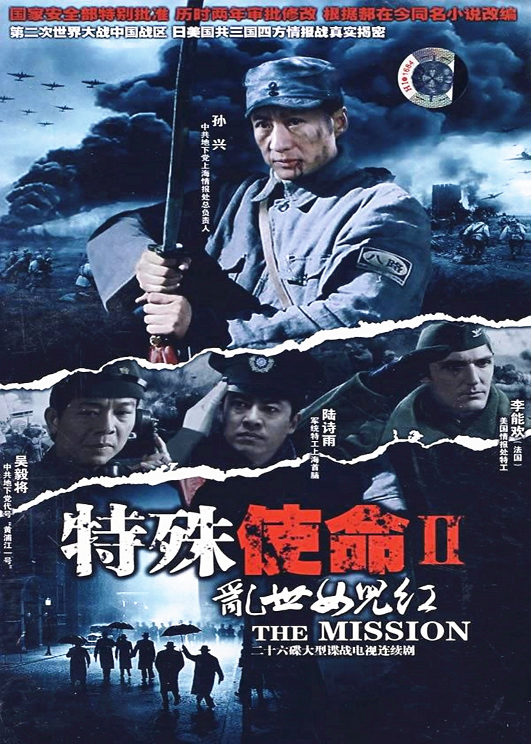 特殊使命2：乱世女儿红第02集
