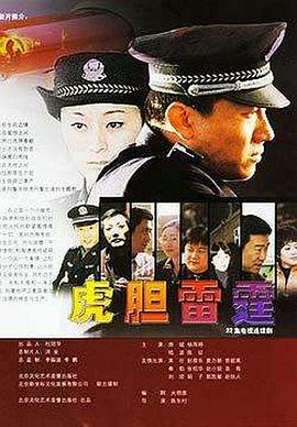 虎胆雷霆第06集