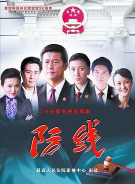 防线第01集