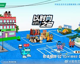 以时尚之名20240925