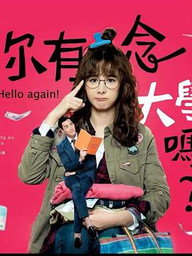 你有念大学吗？第13集