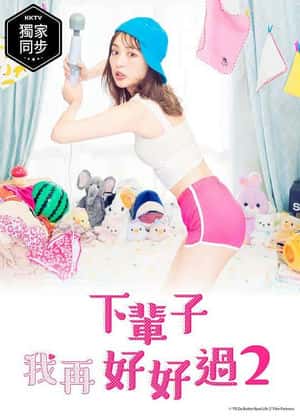 下辈子我再好好过 第二季第05集