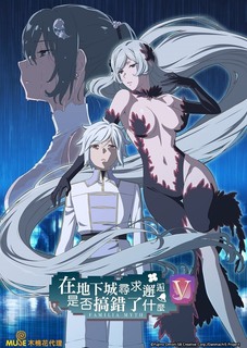 在地下城寻求邂逅是否搞错了什么第五季第01集