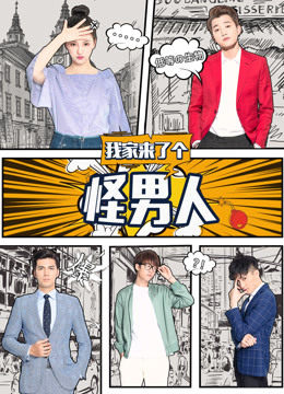 我家来了个怪男人第07集