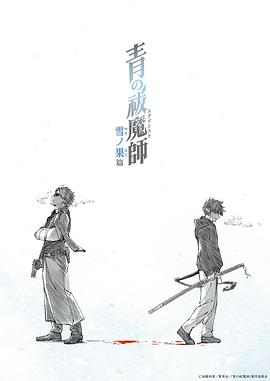 青之驱魔师雪之尽头篇第02集