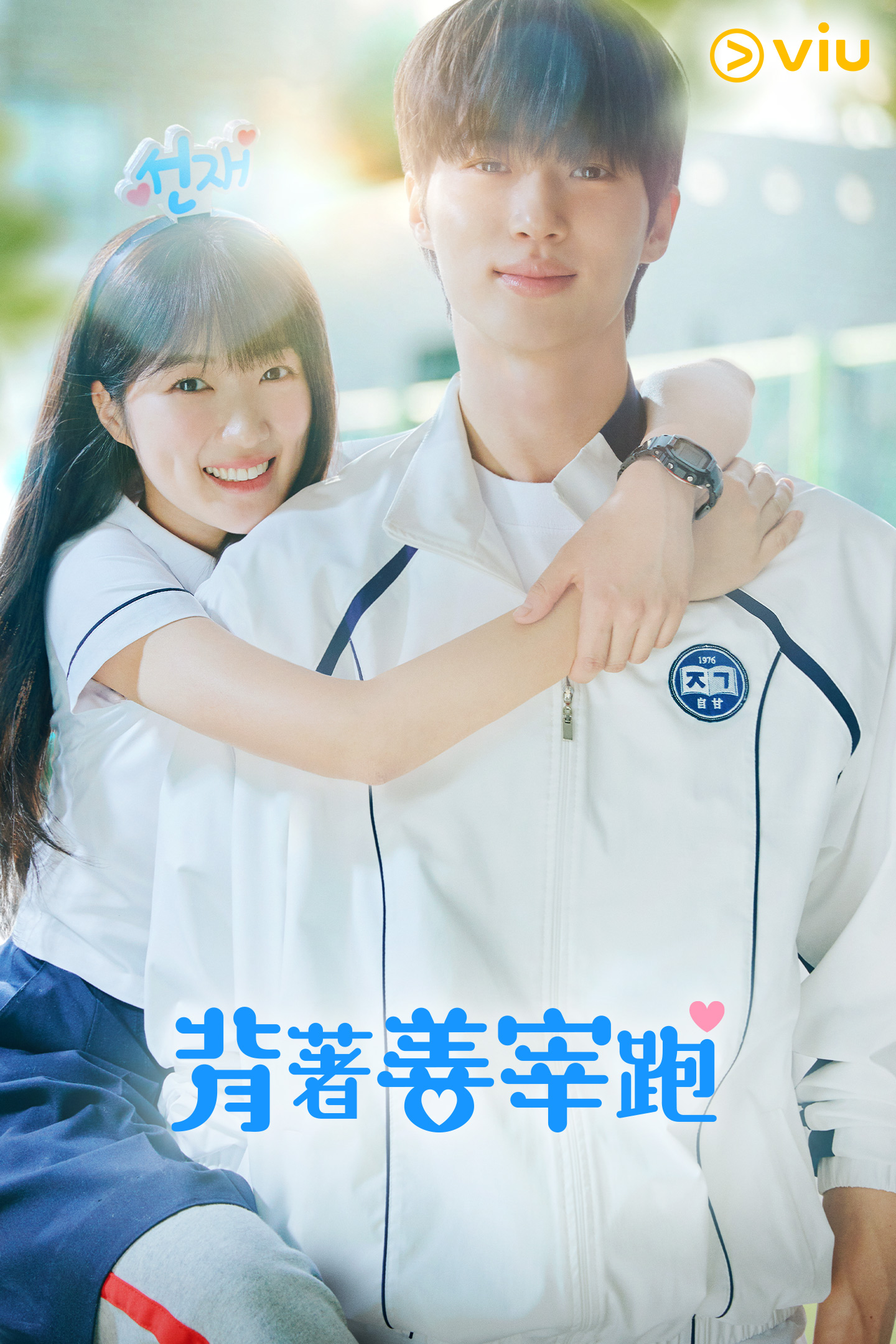 背着善宰跑第09集