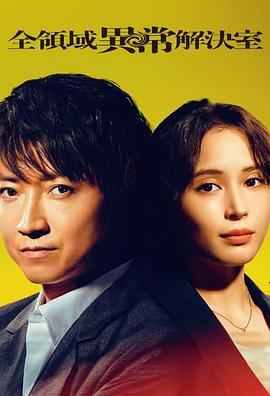 全领域异常解决室第07集