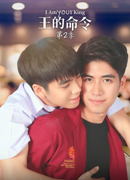 王的命令 第二季第09集