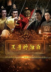 王者的独白第01集