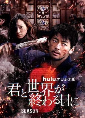 与你在世界终结之日 第三季第04集
